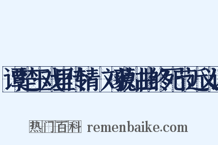 谭楚玉戏里传情·刘藐姑曲终死节近义词是什么意思的图片